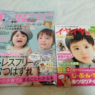 １歳、２歳の雑誌