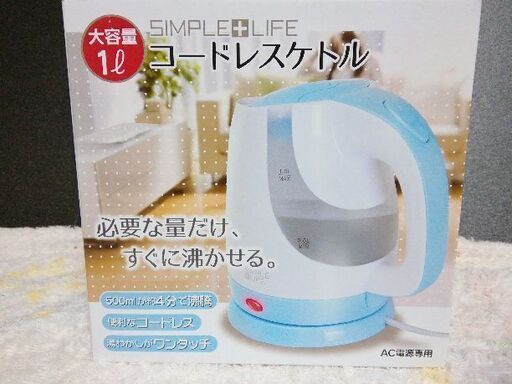 コードレス　ケトル　新品です。