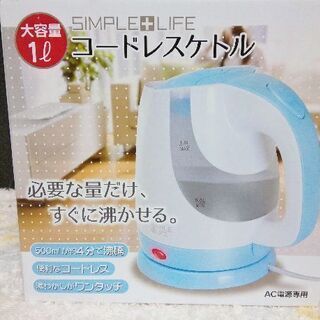 コードレス　ケトル　新品です。