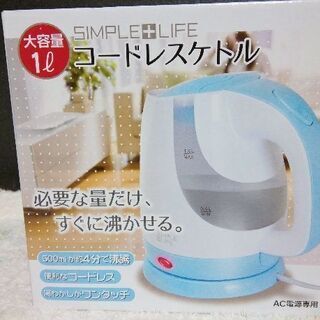コードレス　ケトル　新品です。②