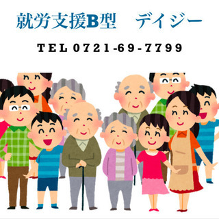 　就労継続支援B型　生活介護　デイジー