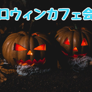 ☆ハロウィンlaraカフェ会☆10月31日(木)19時半〜@天神