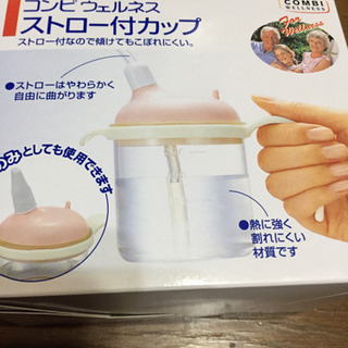コンビウェルネス  ストロー付きカップ