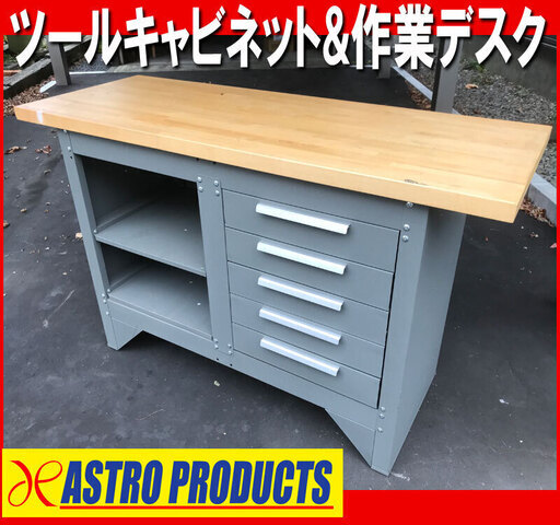 札幌市◆ ASTRO PRODUCTS / ツールキャビネット 併用 木製天板 作業台◆ベンチバイス 付き ワークデスク L137×W51 cm ◆アストロプロダクツ 工具 テーブル