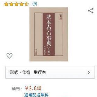 囲碁・基本布石事典【新版・上巻】