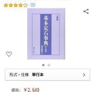 囲碁・基本定石事典【新版・上巻】