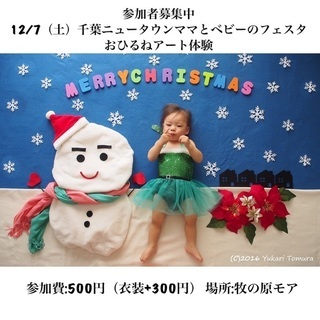 募集中【印西】12/7おひるねアート体験！