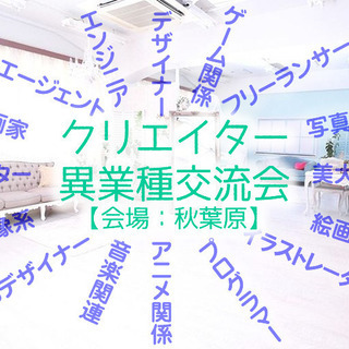 ★値下中★【1/19(日)秋葉原14:00から】クリエイター交流会
