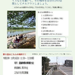 チェアリング木更津⑤　今回は證誠寺橋のたもとで！