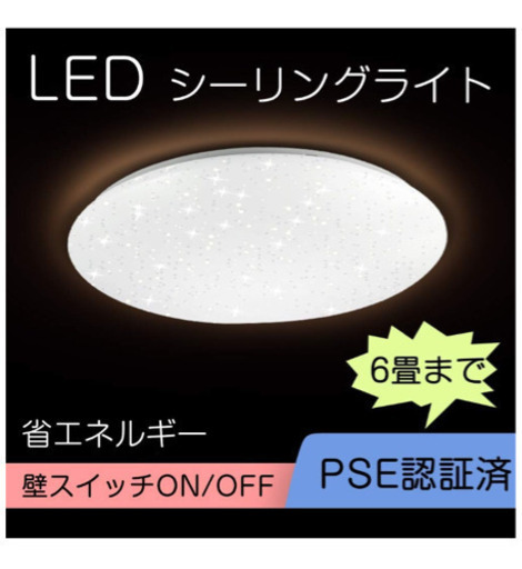 ⭐️【値下げしました】LEDシーリングライト　６畳（残り１）