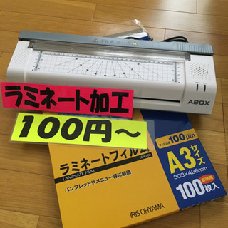ラミネート加工します。