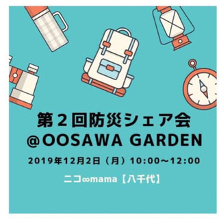 ママのための防災シェア会@八千代