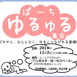 なんとなく生きにくさを感じる人達が集まる「ぱーちゆるゆる集会」