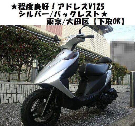 ★程度良好！アドレスV125/シルバー/バックレスト★東京/大田区【下取OK】