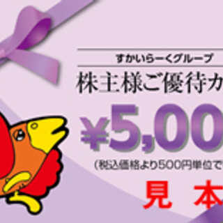 スカイラーク株主優待カード 15,000円分①
