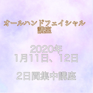 2020年1月開催★フェイシャル講座★