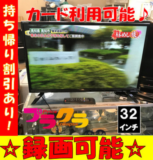 A1867☆持ち帰り特価割引☆STAYER2017年製32インチ液晶テレビ