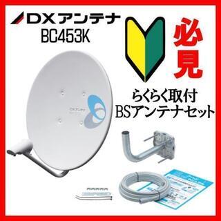 BSアンテナセット DXアンテナ BS・110°CS BC453K
