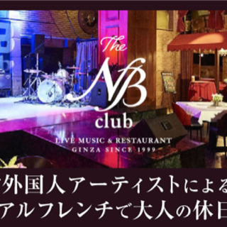 カジュアルフレンチと外国人アーティストによる音楽で大人の休日グルメ会♫