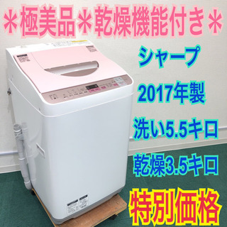 配達無料地域あり＊極美品＊SHARP 2017年製 5.5kg 乾燥機能付き＊人気の型！