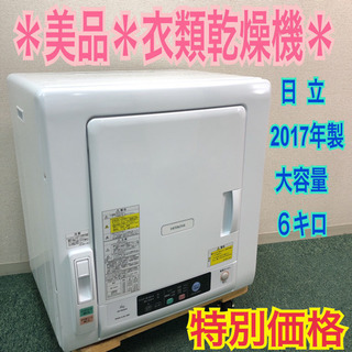 配達無料地域あり＊美品＊日立 衣類乾燥機 ６キロ 2017年製＊激安♪お早めに！