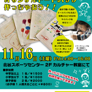 当日予約受付中！『自分の描いた絵でオリジナルトートバックを作ちゃ...