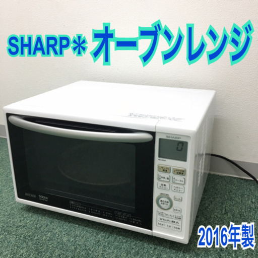 配達無料地域あり＊シャープ オーブンレンジ＊2016年製＊