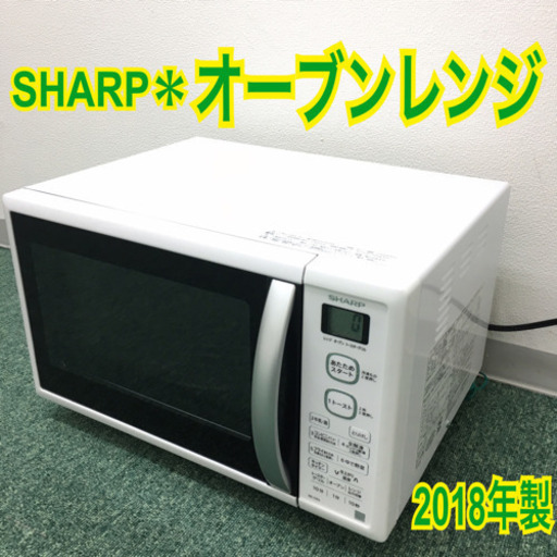 配達無料地域あり＊シャープ オーブンレンジ 2018年製＊＊