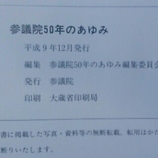 【非売品】参議院五十年のあゆみ 参議院の画像