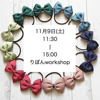 りぼんworkshop