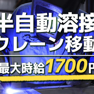 ★最高時給1700円！★ガッツリ稼げる溶接作業