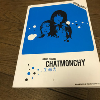 チャットモンチー 生命力 バンドスコア