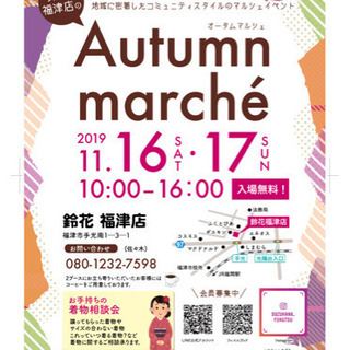 鈴花福津店オータムマルシェ