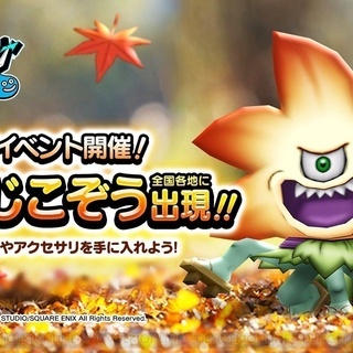 DQ、ドラクエウォーク　11/10(日)イベント参加者募集