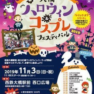 大橋ハロウィン&コスプレフェスティバル