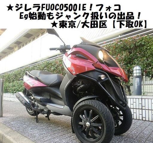 ★ジレラFUOCO500IE！フォコ/Eg始動もジャンク★東京/大田区【下取OK】