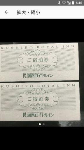 釧路ロイヤルイン宿泊券。二枚、朝食付き