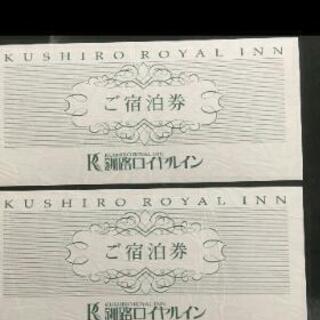釧路ロイヤルイン宿泊券。二枚、朝食付き