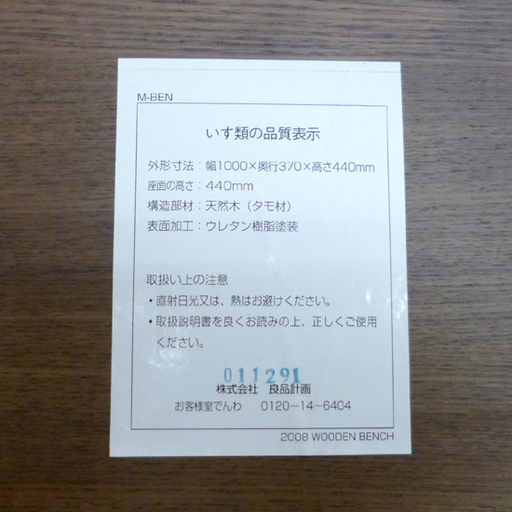 廃盤 MUJI 無印良品 ベンチ タモ材 ウレタン樹脂塗装 ブラウン系 幅100cm 良品計画 長椅子 チェア イス スツール ☆ PayPay(ペイペイ)決済可能 ☆ 札幌市 清田区 平岡