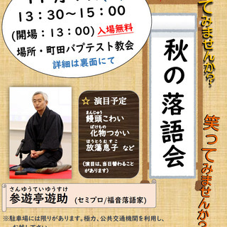 町田バプテスト教会主催「秋の落語会」参遊亭遊助独演会・11月9日...
