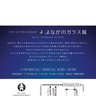 よながのガラス展 - 福山市