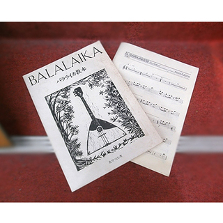 札幌 ジャンク 希少品【3コース6弦 バラライカ 教本付き】балалайка 北川つとむ ロシア 民族楽器 弦楽器 ストリングス 旧ソ連 本郷通店の画像