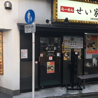 アルバイト募集★らーめんせい家　ひばりヶ丘店★時給1020円～
