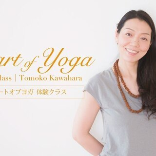 【12/3】ハートオブヨガ：90分体験クラス