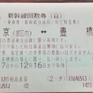 新幹線回数券　自由席　東京←→豊橋　片道1枚　12月16日まで有効　