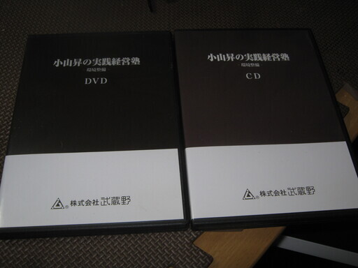 小山昇の実践経営塾 環境整備 ＤＶＤ ＣＤセット！＋書籍2冊セット！ テキストなし 株式会社武蔵野 朝30分の掃除で会社が儲かる！