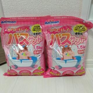 【新品】【小動物】バスサンド、浴び砂