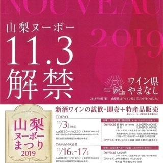 11.3日比谷の山梨ヌーボーまつりにご一緒いただける方