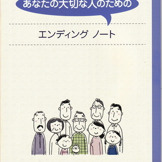 エンディングノートと葬儀準備をわかりやすく書いたお葬式スムーズノ...