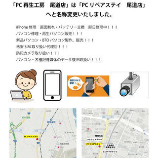 「PC再生工房　尾道店」から「PCリペアステイ　尾道店」へ！！！